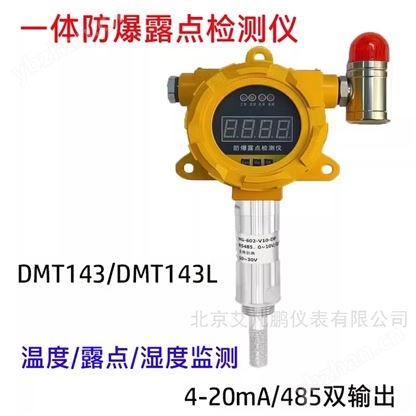温湿度一体防爆石油化工防爆露点变送器