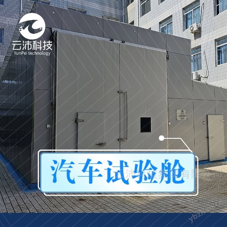 整车试验气候环境模拟舱