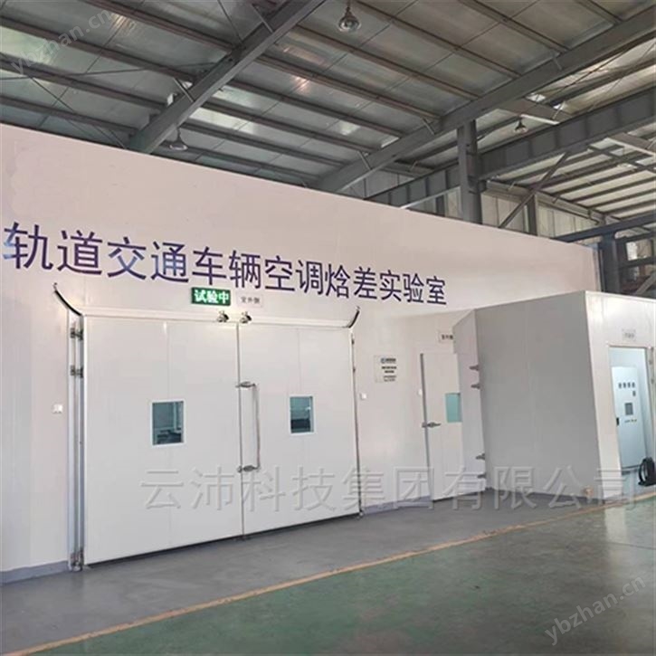 机车高铁轨道交通车辆空调焓差室