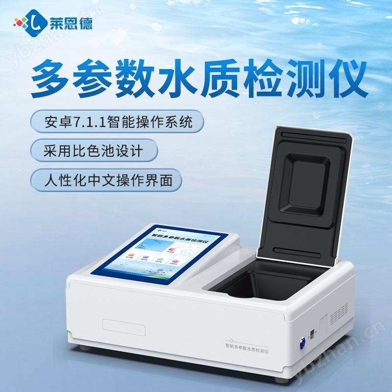 智能多参数水质检测仪
