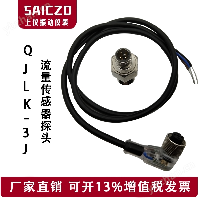 QJLK-3J流量传感器探头