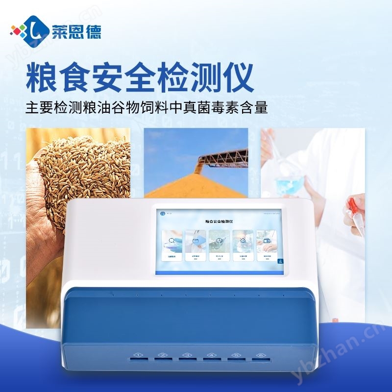 粮食安全综合检测仪