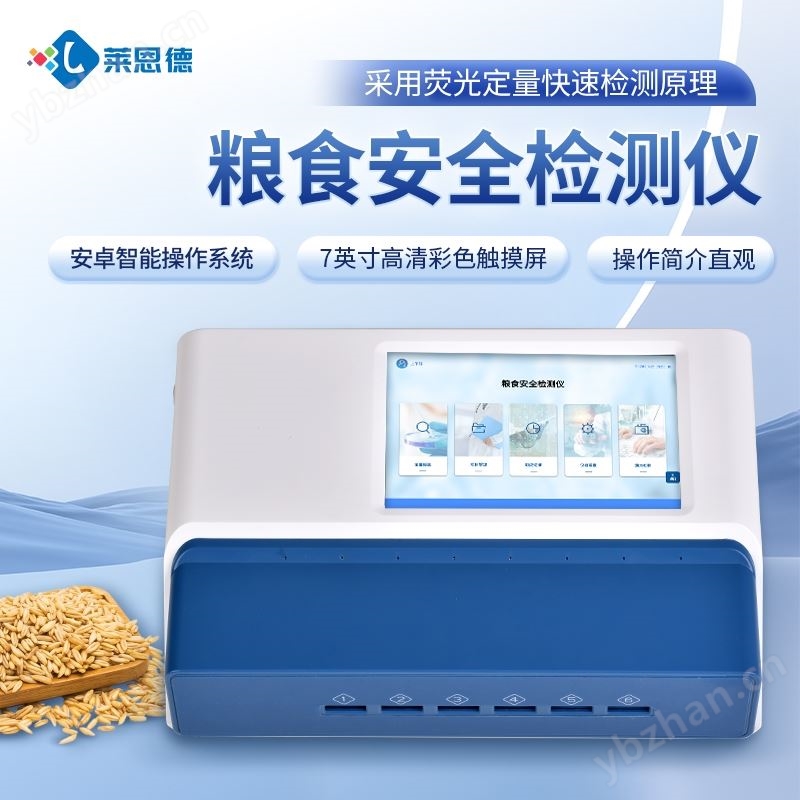 粮食安全综合检测仪