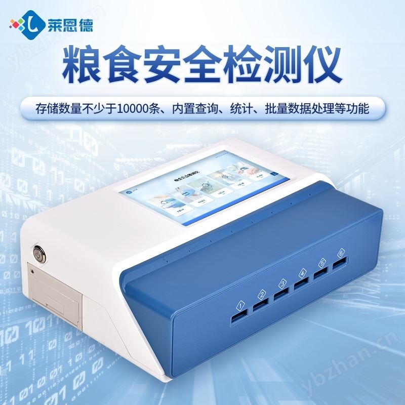 粮食安全综合检测仪