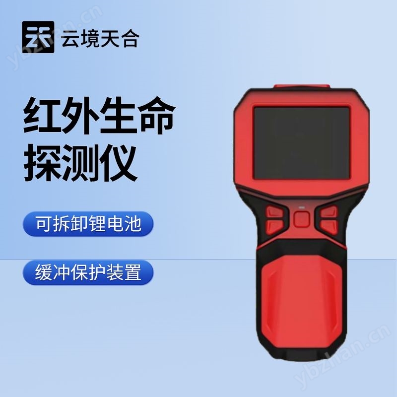 红外生命探测仪