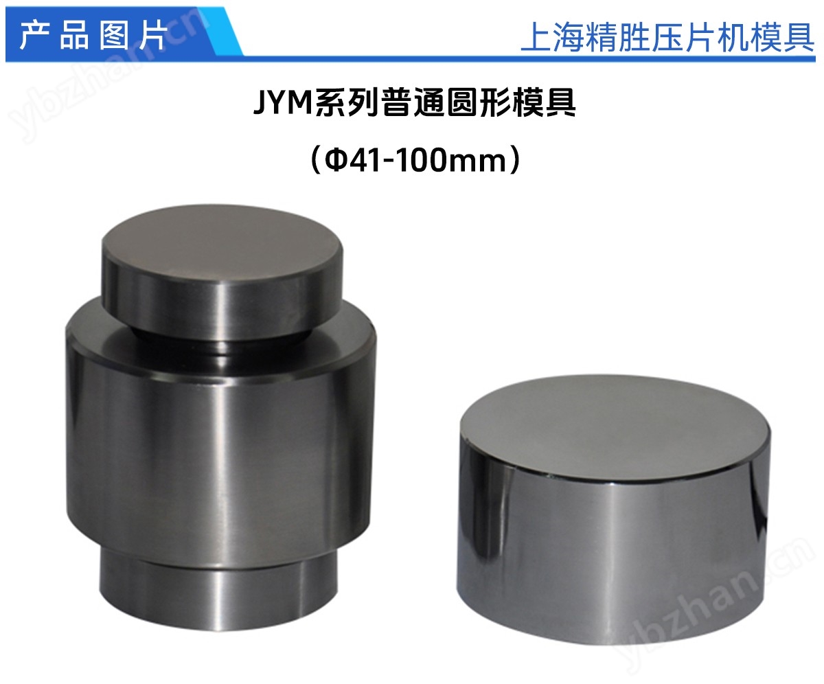 普通圆柱形模具 压片机成型模具91-100mm
