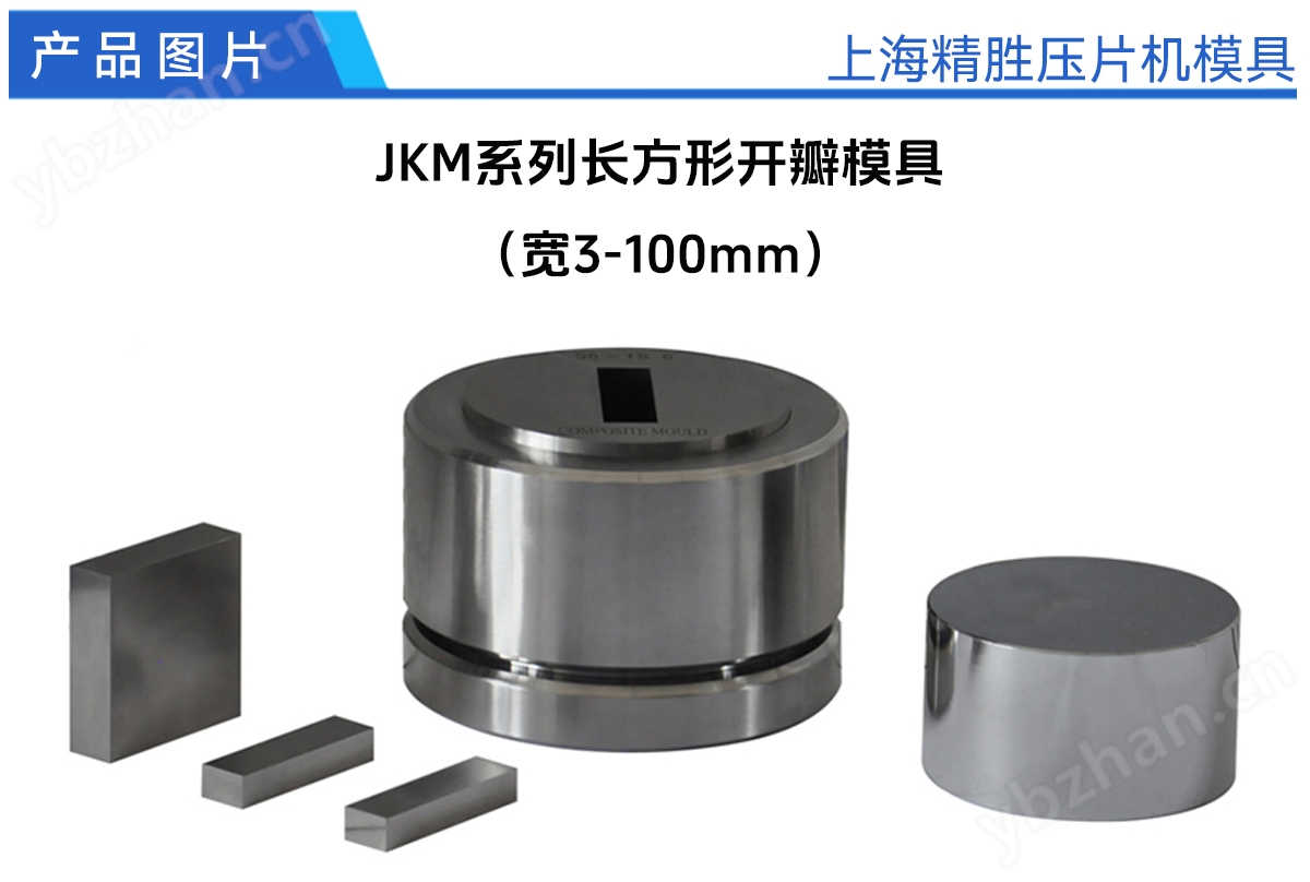长方形开瓣压片机模具61-70mm