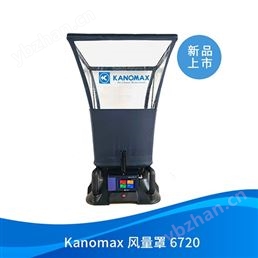 kanomax矩阵风速 风量罩6720