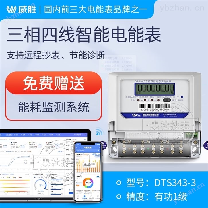 威胜电表dts343 高校智能电表报价