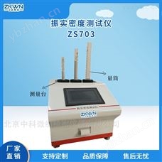 ZS703粉体振实密度仪器