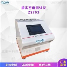 ZS703石墨烯振实密度仪