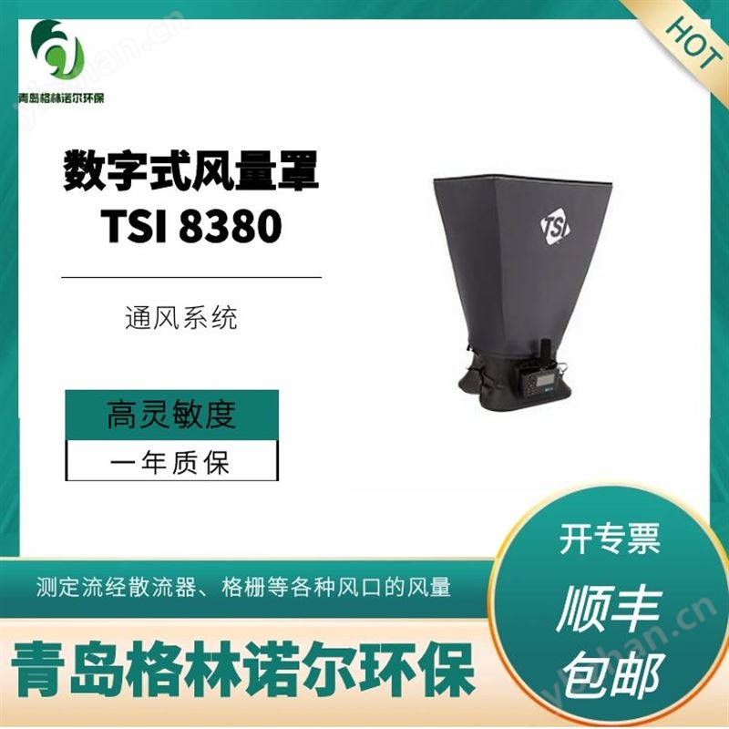 套帽式风量罩 TSI 8380 数字式电子空气平衡仪 标准610*610mm 格林诺尔 产品关键词:诺尔8380