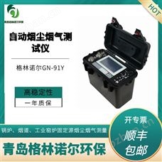 烟尘烟气测试仪 格林诺尔GN-Y91 可选大流量低浓度烟气烟尘测试仪