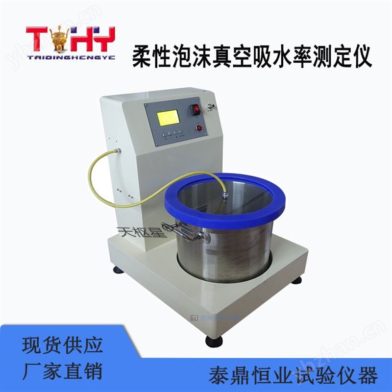 TD177-1型柔性泡沫真空吸水率测定仪