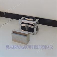 反光膜防粘纸可剥性能测试仪