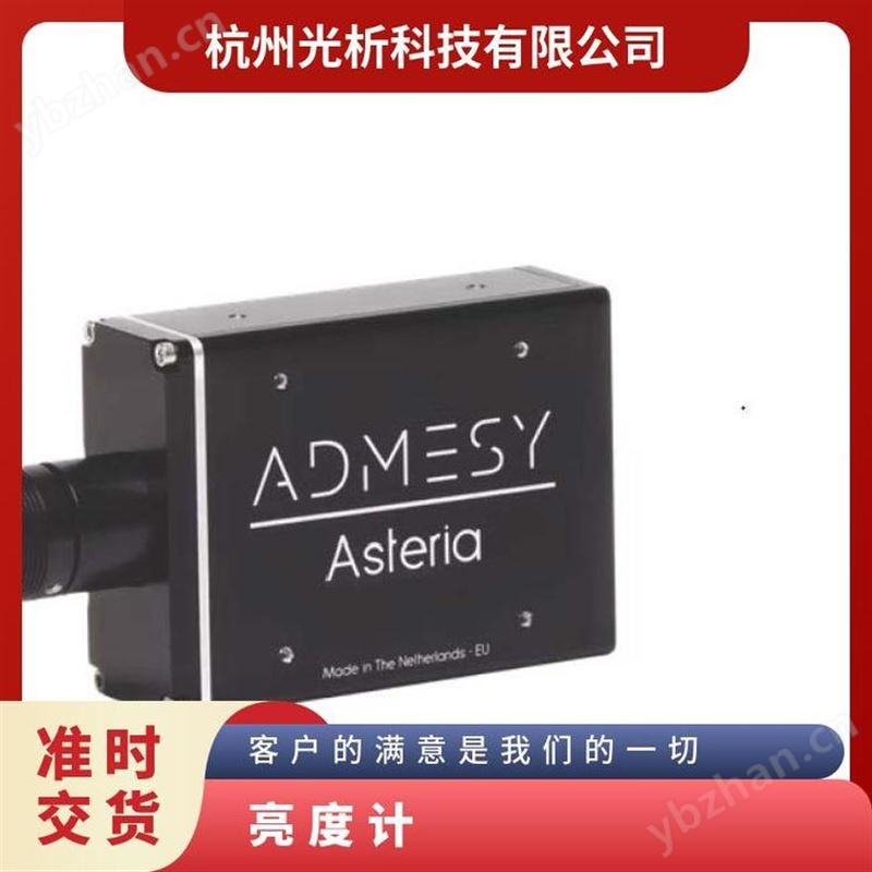 ADMESY照度计实验室频闪专业测试设备0.002cd/m2-15000cd/m2