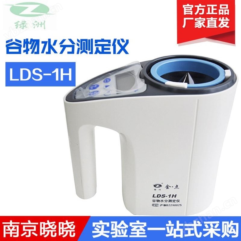 上海青浦绿洲LDS-1H微量谷物水分测定仪 粮食水分测试仪 现货