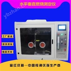 见参数水平垂直燃烧测定仪 富红仪器