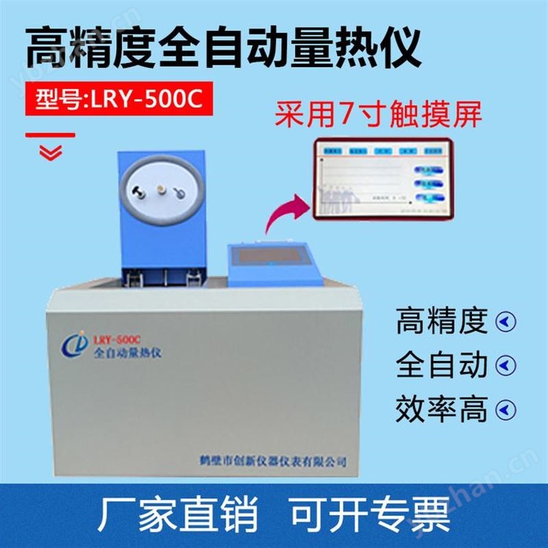 LRY-500D型 微机全自动量热仪 煤炭量热仪 煤质检测仪器生产厂家