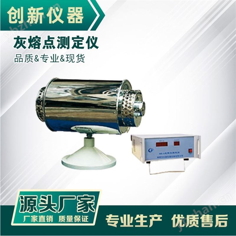 微机灰熔点测定仪 微机智能灰熔融性测定仪 煤炭灰熔融性检测仪