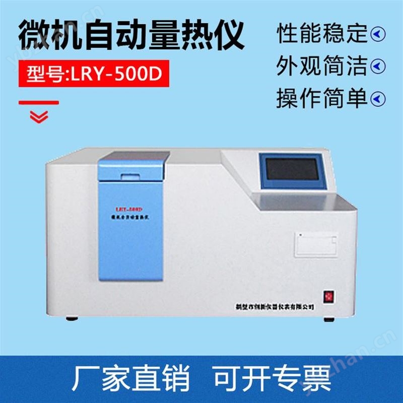 LRY-500D型 微机全自动量热仪 煤炭量热仪 煤质检测仪器生产厂家
