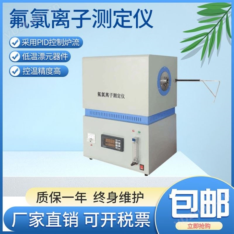氟氯测定仪 电厂热力公司煤质检测仪器 煤炭氟氯测定仪