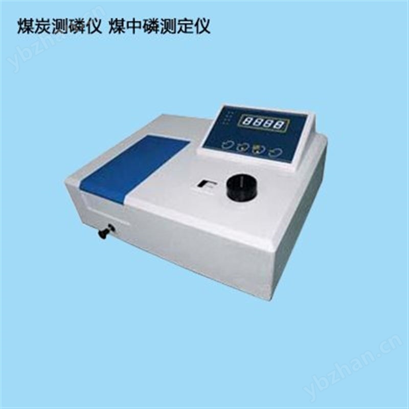 煤炭含磷量测定仪 煤中磷测定仪 煤质检测仪器