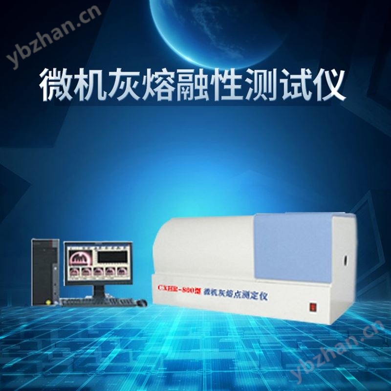 创新HR-8微机灰熔点测定仪 煤炭灰熔融性测定仪 熔点仪操作规程