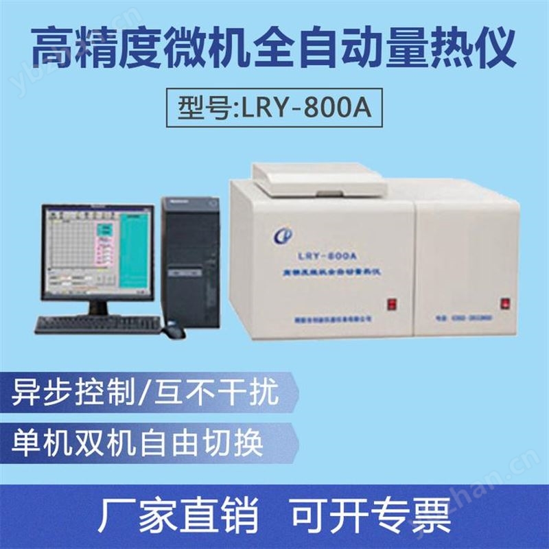 LRY-500D型 微机全自动量热仪 煤炭量热仪 煤质检测仪器生产厂家