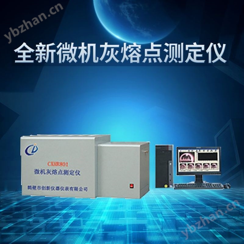创新CXHR801型微机灰熔点测定仪 整套煤质检测仪器 山西灰熔点仪器