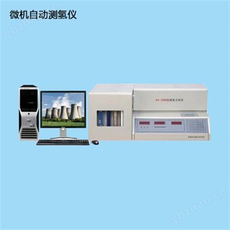 快速自动测氢仪 一体化快速测氢仪 微机快速测氢仪 煤质分析仪器
