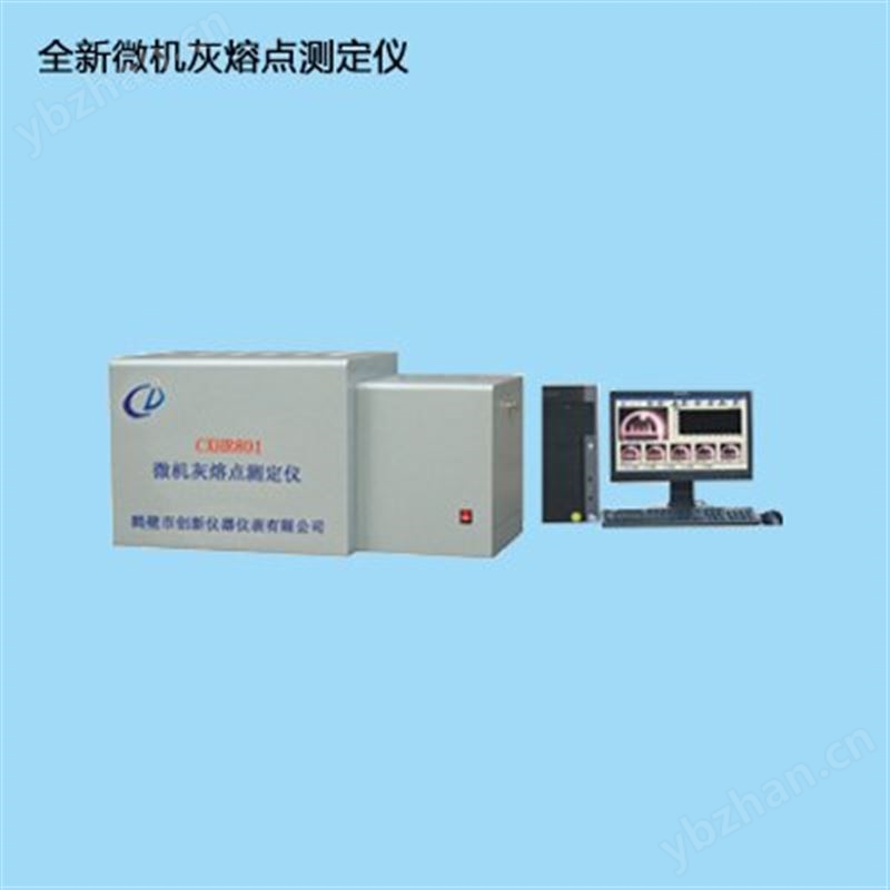 灰熔点测定仪 煤灰熔融性测定仪 热力公司专用煤炭化验设备