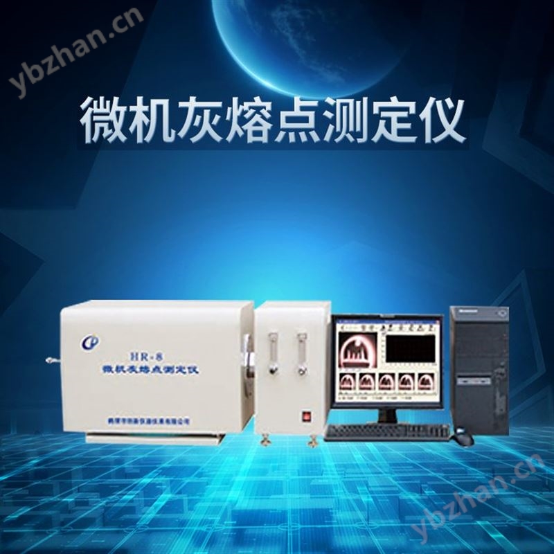 创新HR-8微机灰熔点测定仪 煤炭灰熔融性测定仪 熔点仪操作规程