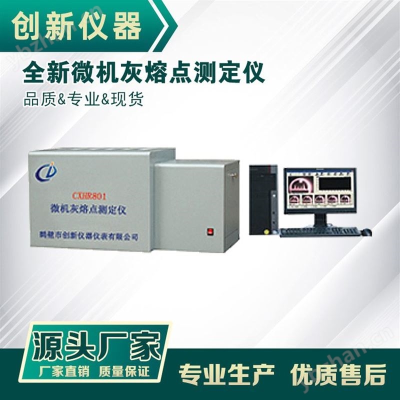微机灰熔点测定仪 微机智能灰熔融性测定仪 煤炭灰熔融性检测仪
