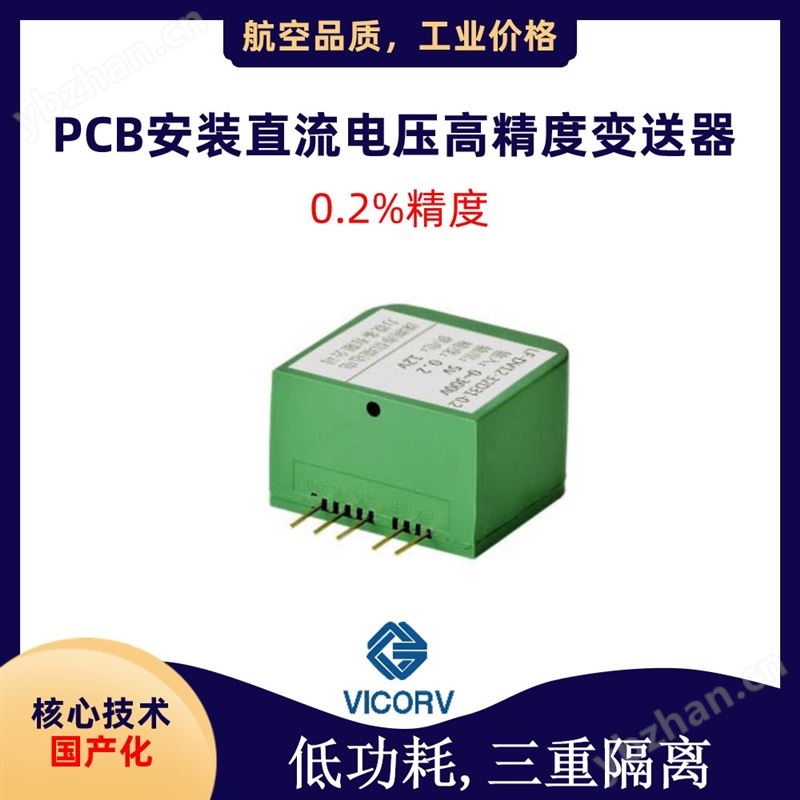 直流电压高精度传感器-PCB安装