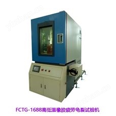 FCTG-1688橡塑低温脆性试验机 橡胶低温性能试验机  皆准FCTG-1688高低温橡胶疲劳龟裂试验机
