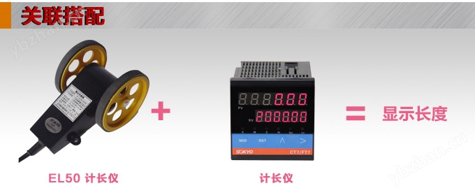 测长传感器,EL50计长传感器,米轮,旋转编码器关联搭配 测长传感器,EL50计长传感器,米轮,旋转编码器关联搭配