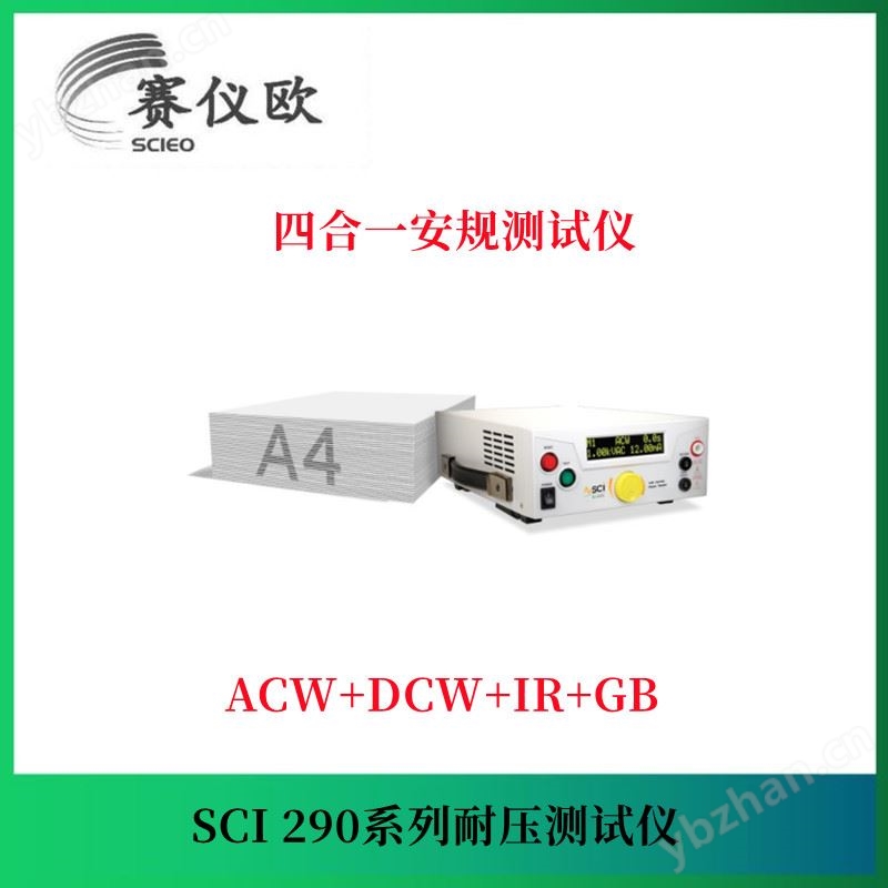 华仪eec 安规综合测试仪 SCI 296 应用AC/DC 电器产品产品安规检测