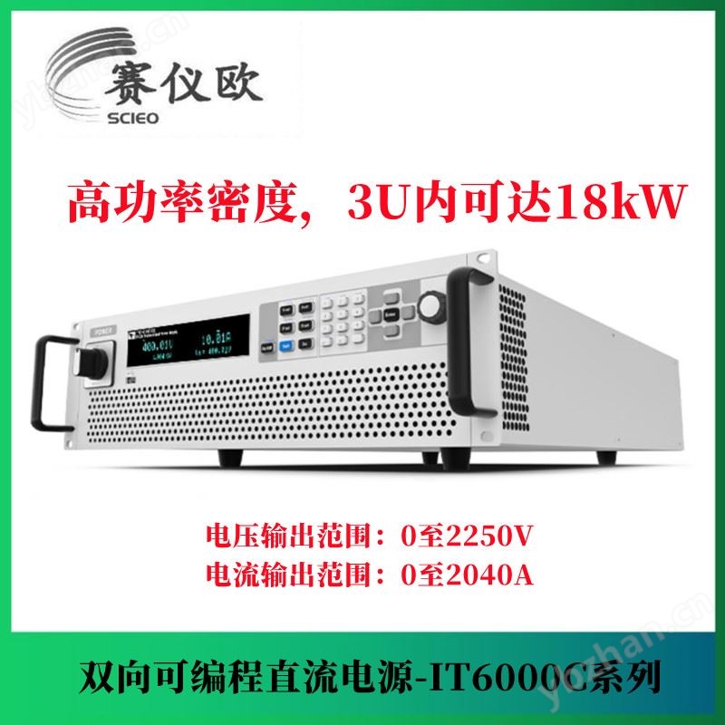 艾德克斯 大功率测试需求双向源 IT6006C-500-40 500V电压 40A电流 6KW