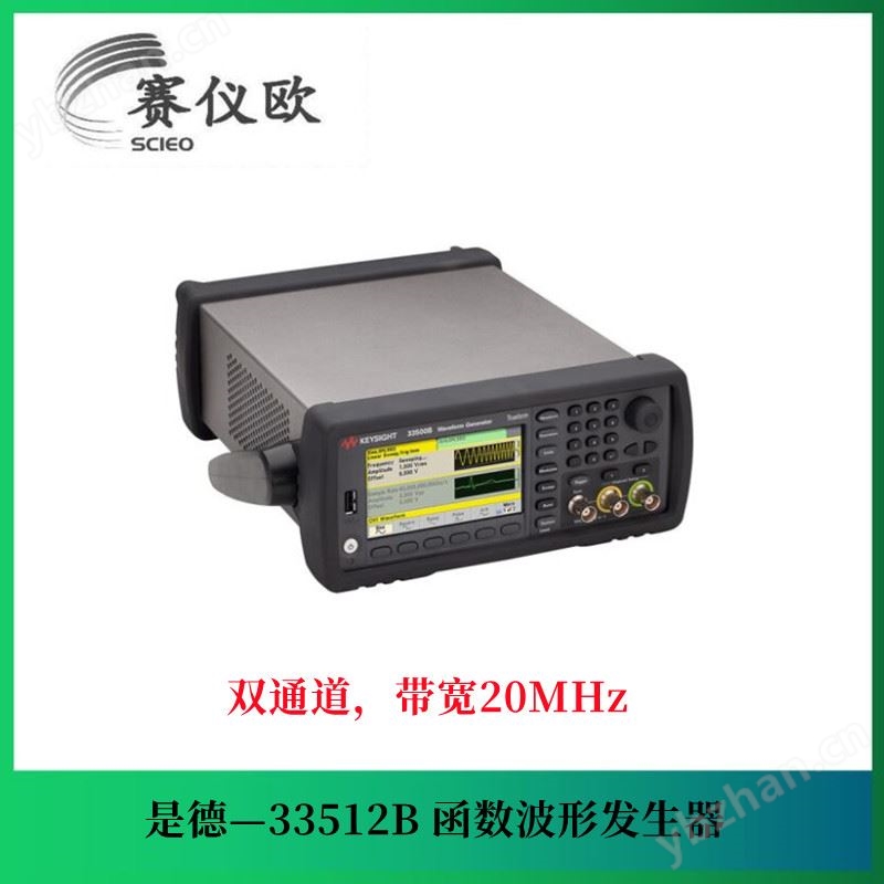 Keysight是德 33512B 2通道波形信号发生器 20MHz带宽 产品关键词:是德33512b;33512b信号发生器;20mhz信号发生器