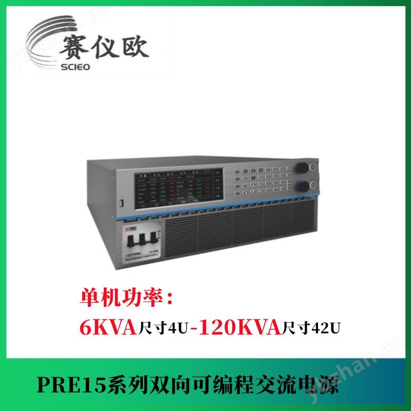 爱科赛博 可编程双向交流电源PRE1536 功率105KW/PRE1537 功率120KW 产品关键词:爱科赛博电源价格