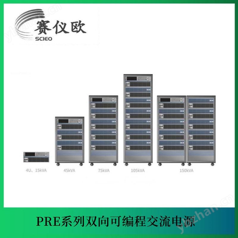 爱科赛博 可编程双向交流电源PRE1536 功率105KW/PRE1537 功率120KW 产品关键词:爱科赛博电源价格