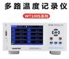 华知科 WT100S-56 多通道温度测试记录仪 56路温度巡检仪