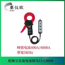 知用 低频交直流电流探头 CPL4000（4000A/5kHz） 用于电机驱动测试