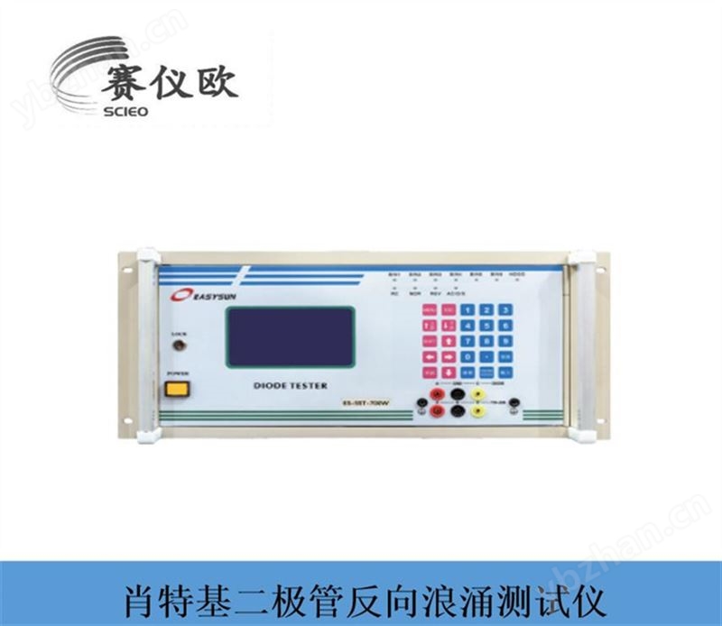 TVS二极管常规电性测试仪 ES-TVS-700W 反向测试电压达2200V