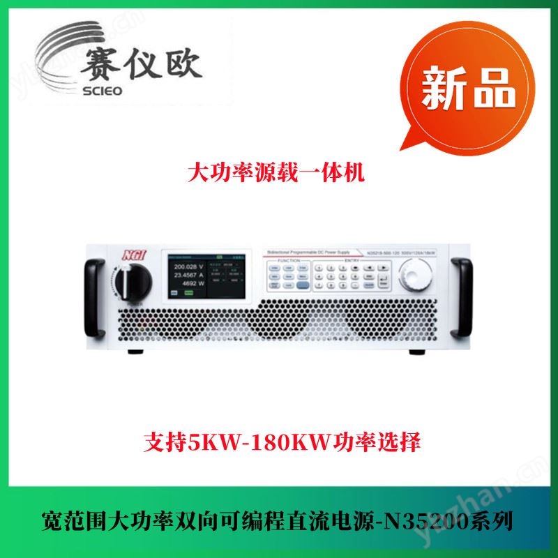 NGI恩智 高密度动力电池测试应用双象限直流电源 N35210-80-300