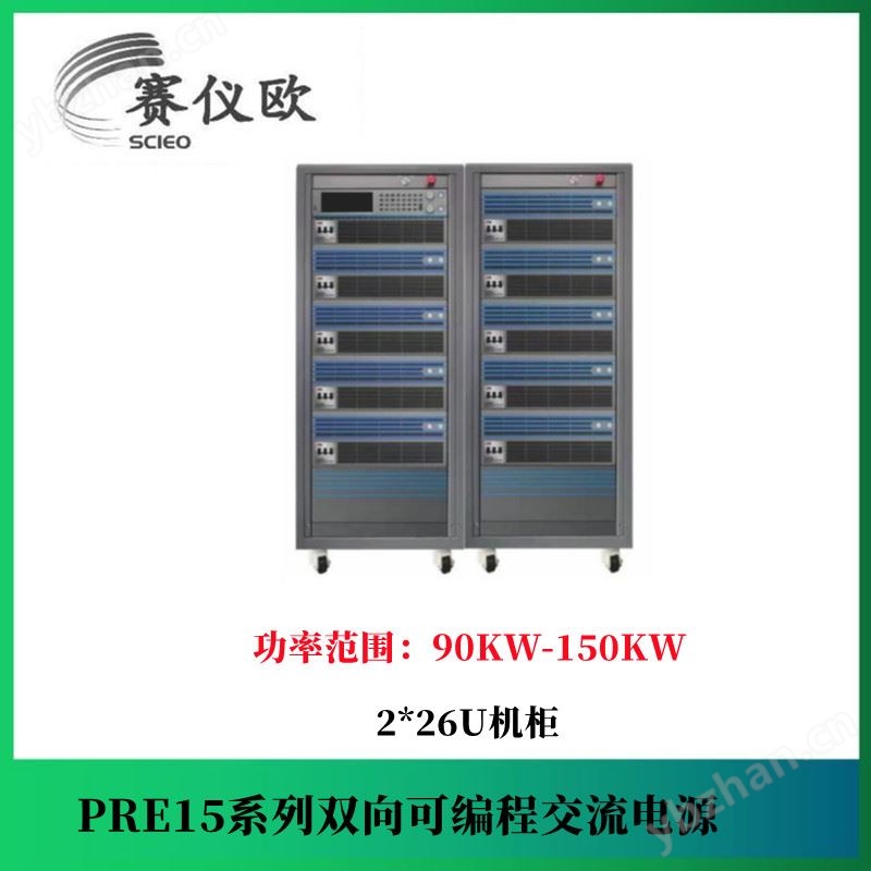 爱科赛博 可编程双向交流电源PRE1536 功率105KW/PRE1537 功率120KW 产品关键词:爱科赛博电源价格