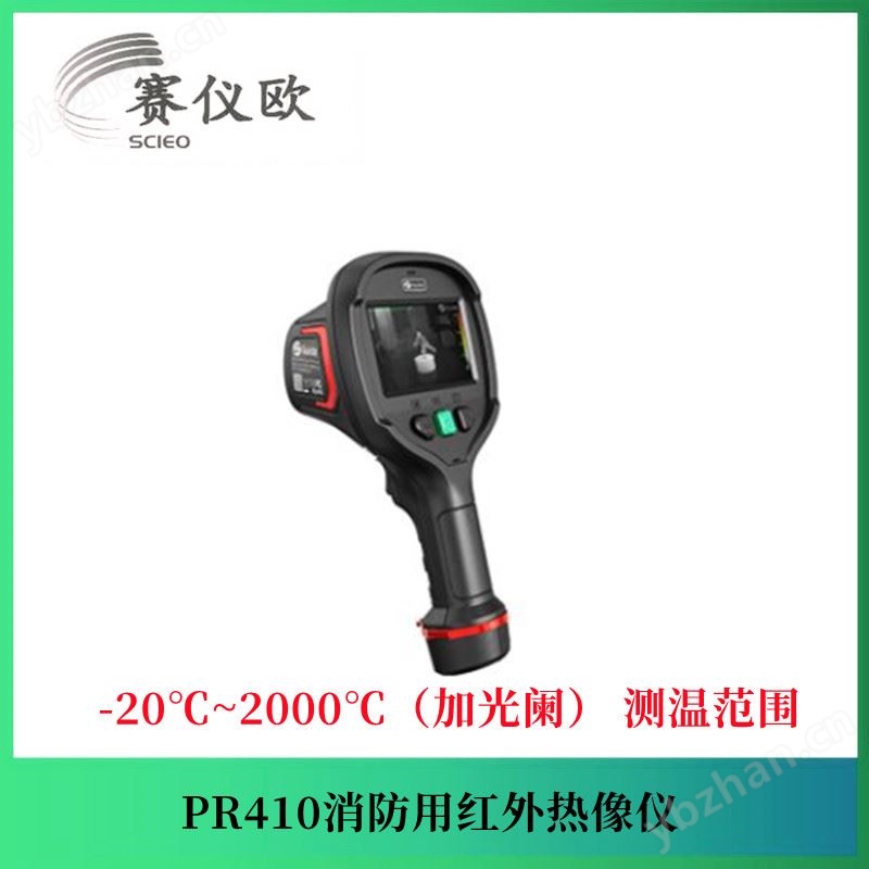 PR410消防用红外热像仪