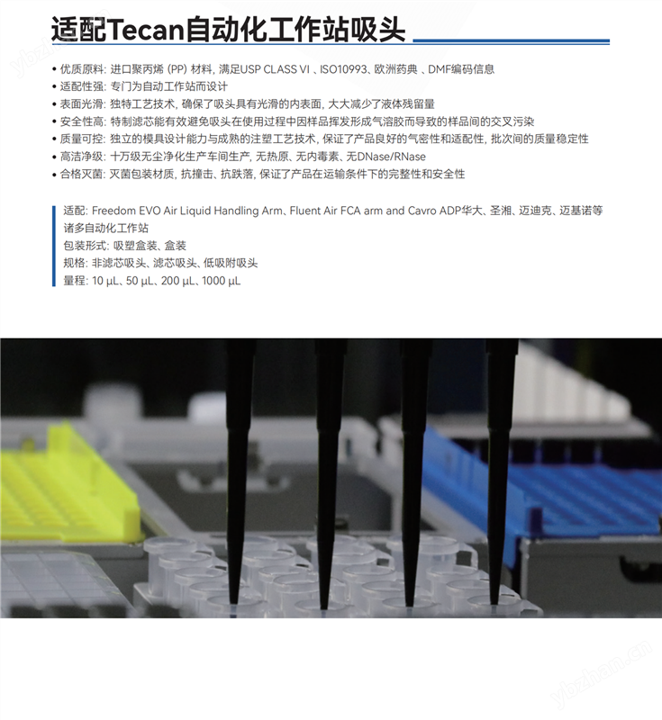 适配Tecan自动化工作站吸头