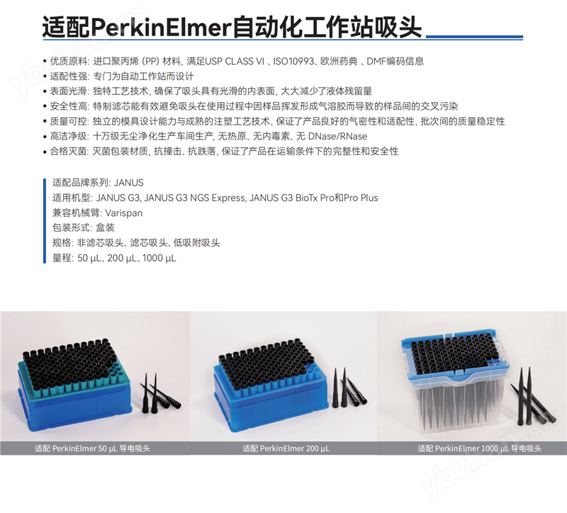 适配PerkinElmer自动化工作站吸头